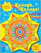 Коляда, коляда! - книжка-открытка (9789667460990)