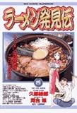 ラーメン発見伝: 日本・台湾、麺勝負 (4) (ビッグコミックス)