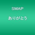 ���꤬�Ȥ�/SMAP