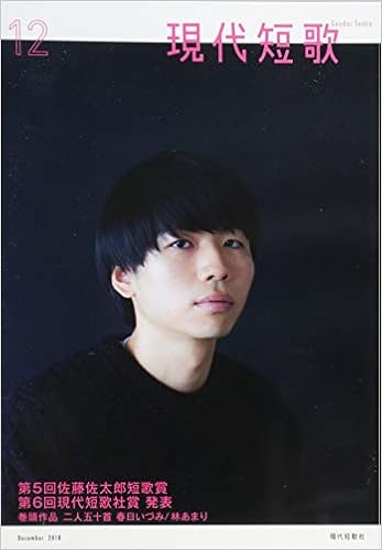 現代短歌12 2018 特集 第5回佐藤佐太郞短歌賞 第6回現代短歌社賞発表 本 通販 Amazon