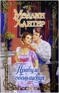 Аст хантер м. правила обольщения очарование тверд обл (9785170483167)