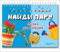 Азбукварик половинка к половинке. найди пару логика для малышей /80 (9785402012684)