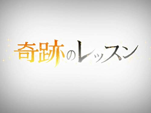 Amazon Co Jp 奇跡のレッスン Nhkオンデマンド を観る Prime Video