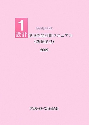 設計住宅性能評価マニュアル 新築住宅 2009 住宅性能表示制度 9784915392504 Amazon Com Books