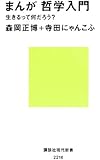 まんが 哲学入門――生きるって何だろう? (講談社現代新書)