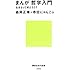 まんが 哲学入門――生きるって何だろう? (講談社現代新書)