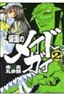 仮面のメイドガイ 第2巻