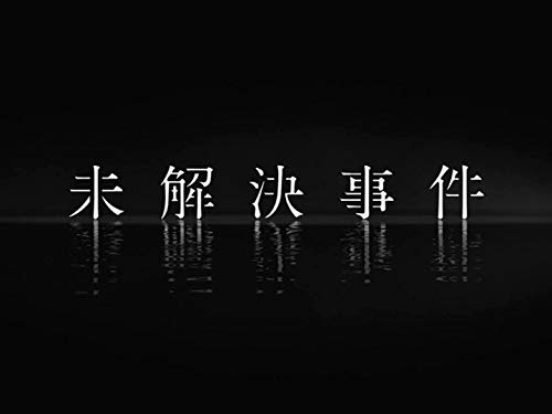 Amazon Co Jp ｎスペ 未解決事件 Nhkオンデマンド を観る Prime Video