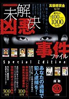 高額懸賞金付き 未解決凶悪事件ファイル メディアライフ シリーズ 段 勲 本 通販 Amazon