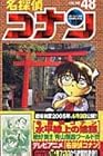 名探偵コナン 第48巻