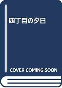 四丁目の夕日 Amazon Com Books