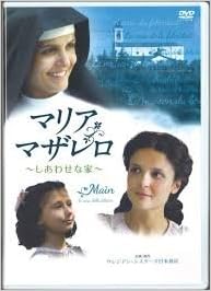 Dvd マリア マザレロ しあわせな家 ドン ボスコ社 本 通販 Amazon Dvd マリア マザレロ しあわせな家 ドン ボスコ社 本 通販 Amazon