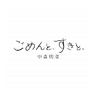 [Amazon.co.jp限定]ごめんと、すきと、[2CDデラックス・エディション (紙ジャケット仕様) ] - 中森明菜(シリアルナンバー ＋ メガジャケ付)