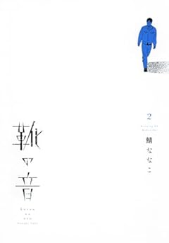 靴の音の最新刊