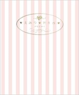 えみり製作所 辺見 えみり 本 通販 Amazon