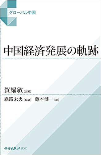 中国経済発展の軌跡 グローバル中国 賀耀敏 森 路未央 藤本健一 本 通販 Amazon