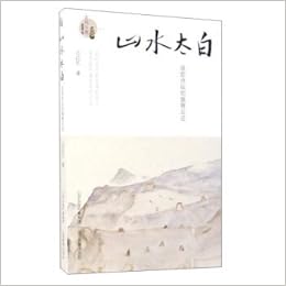 山水太白 追踪诗仙的盛唐足迹 诗词江湖 王江红 Amazon Com Books