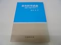 針灸医学試論―復権の理論を模索する (1976年) (医歯薬ブックス)