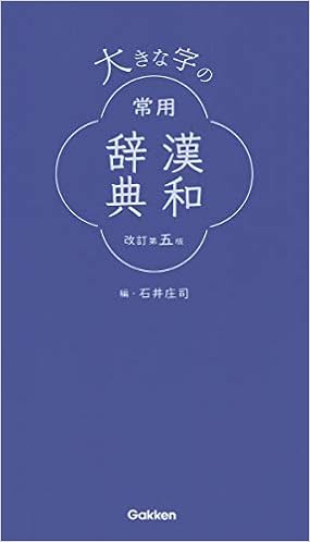 大きな字の常用漢和辞典 改訂第五版 庄司 石井 本 通販 Amazon