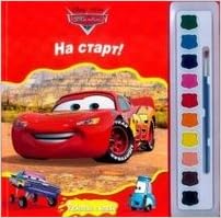 Книга тачки. на старт! раскраски и краски (9785953984270)