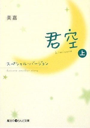 君空スペシャル バージョン 上 魔法のiらんど文庫 Eksenviessmann Com