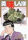 美味しんぼ 第34巻
