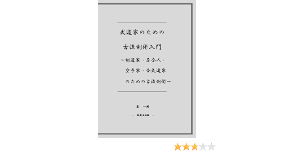 Amazon Com 武道家のための古流剣術入門 剣道家 居合人 空手家 合気道家のための古流剣術 Japanese Edition 京一輔 圖書 Amazon Com 武道家のための古流剣術入門 剣道家 居合人 空手家 合気道家のための古流剣術 Japanese Edition 京一輔 圖書