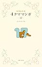リラックマ4クママンガ17