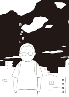 瞬きの音の最新刊
