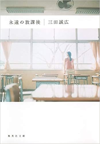 永遠の放課後 集英社文庫 三田 誠広 本 通販 Amazon