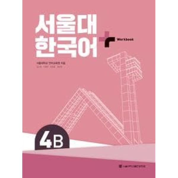 ソガン韓国語 テキスト ワークブック セット 2B 3A 4B 5A 4A 3B 韓国語教材 西江大 NEW 西江韓国語2B 日本語版 テキスト・ワークブック