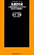 丸腰国家―軍隊を放棄したコスタリカの平和戦略― (扶桑社新書)