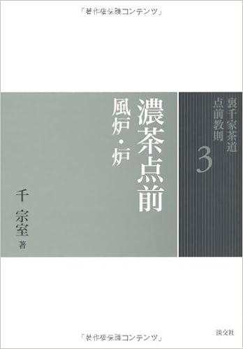 3 濃茶点前 風炉 炉 裏千家茶道 点前教則 千 宗室 本 通販 Amazon