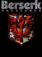 ベルセルク 剣風伝奇完全解析書 ヤングアニマル編集部 本 通販 Amazon