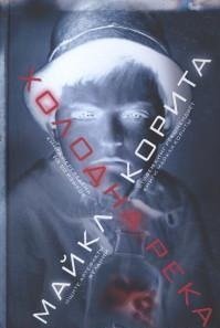 So Cold The River / Holodna reka (In Russian)