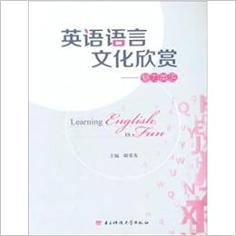 英语语言文化欣赏魅力英语 邸爱英 Amazon Com Books