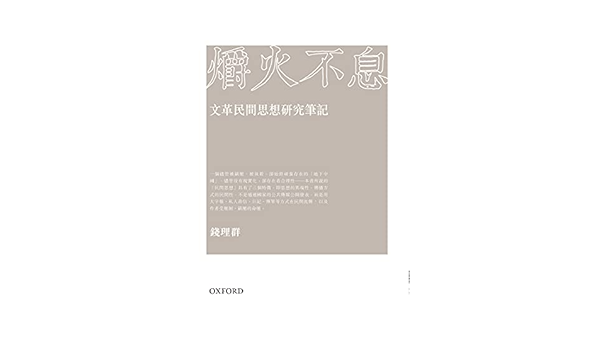 Amazon Com 爝火不息 文革民間思想研究筆記 Traditional Chinese Edition Ebook 錢理群 Kindle Store