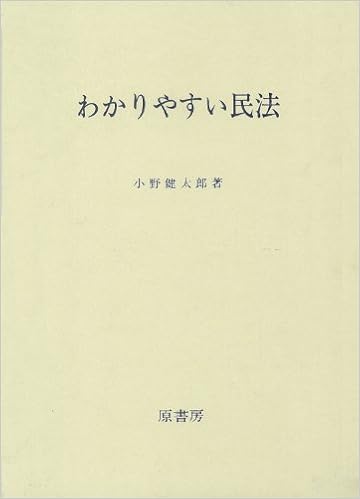 わかりやすい民法 小野 健太郎 本 通販 Amazon わかりやすい民法 小野 健太郎 本 通販 Amazon