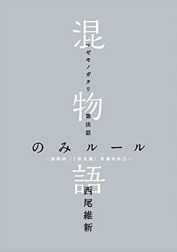 Amazon 劇場版 傷物語 鉄血篇 第3週来場者特典 混物語 第法話 のみルール アニメ 萌えグッズ 通販