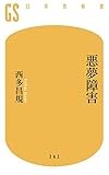 悪夢障害 (幻冬舎新書) 悪夢障害 (幻冬舎新書)