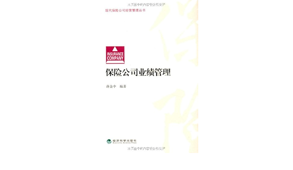 保险公司业绩管理 蒋金中 Amazon Com Books