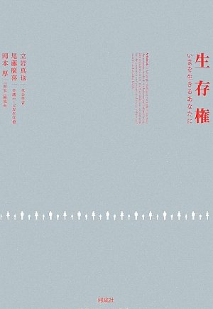 生存権 いまを生きるあなたに 真也 立岩 厚 岡本 廣喜 尾藤 本 通販 Amazon