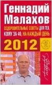 Аст малахов г.п. малахов 2012 (мяг) оздоров.сов.кому за 40 м обложка (9785170750269)