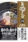 美味しんぼ 文庫版 第34巻
