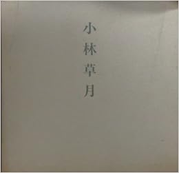小林草月展 小林草月 作 本 通販 Amazon