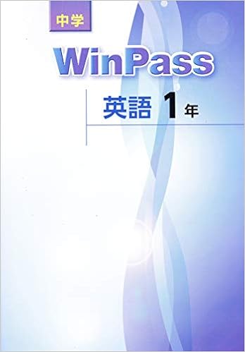 中学WinPass　英語１年 大型本 – 2016/1/1の表紙