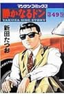 静かなるドン 第49巻