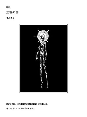 マンガ 宝石の国 が連載再開記念で全話無料 Togetter