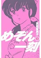 めぞん一刻&nbsp;新装版 全15巻 （高橋留美子）