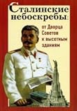 31ciszk3EjL. SL160  Сталинские небоскребы